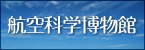 航空科学博物館