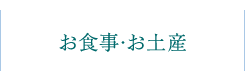 お食事・お土産