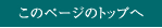 このページのトップへ