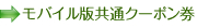 モバイル版共通クーポン券