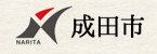 成田市
